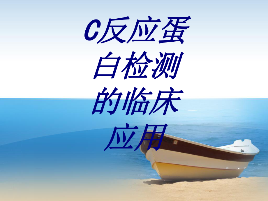 C反应蛋白检测的临床应用培训课件-2.ppt_第1页