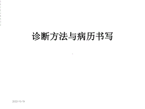 诊断方法与病历书写课件.ppt