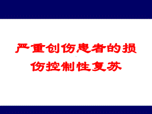 严重创伤患者的损伤控制性复苏培训课件.ppt