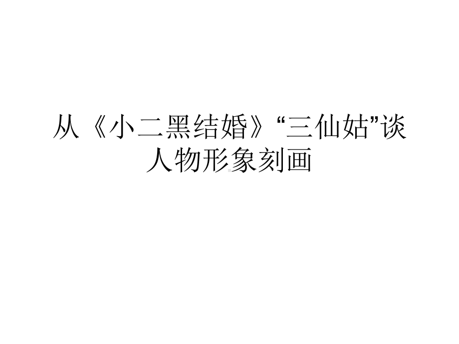 高中语文统编版选择性必修中册第二单元从《小二黑结婚》”三仙姑“谈人物刻画课件(37张PPT).ppt_第1页