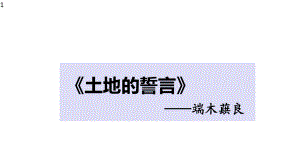 部编版语文七年级下册8《土地的誓言》课件(29张).pptx