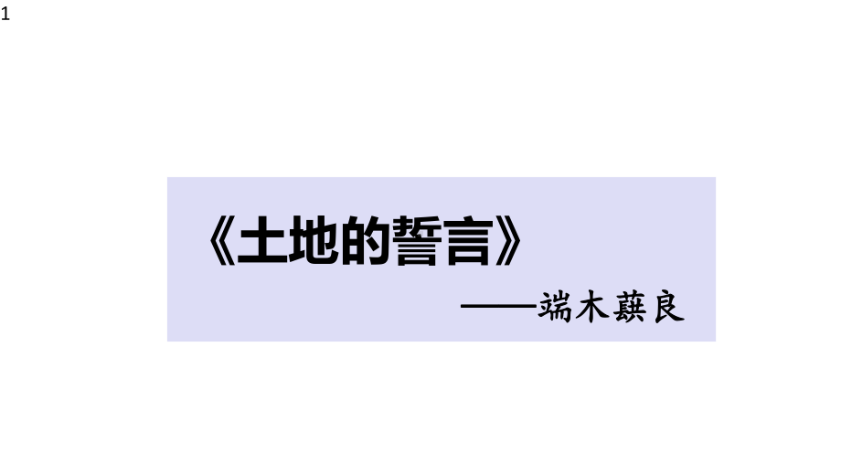 部编版语文七年级下册8《土地的誓言》课件(29张).pptx_第1页