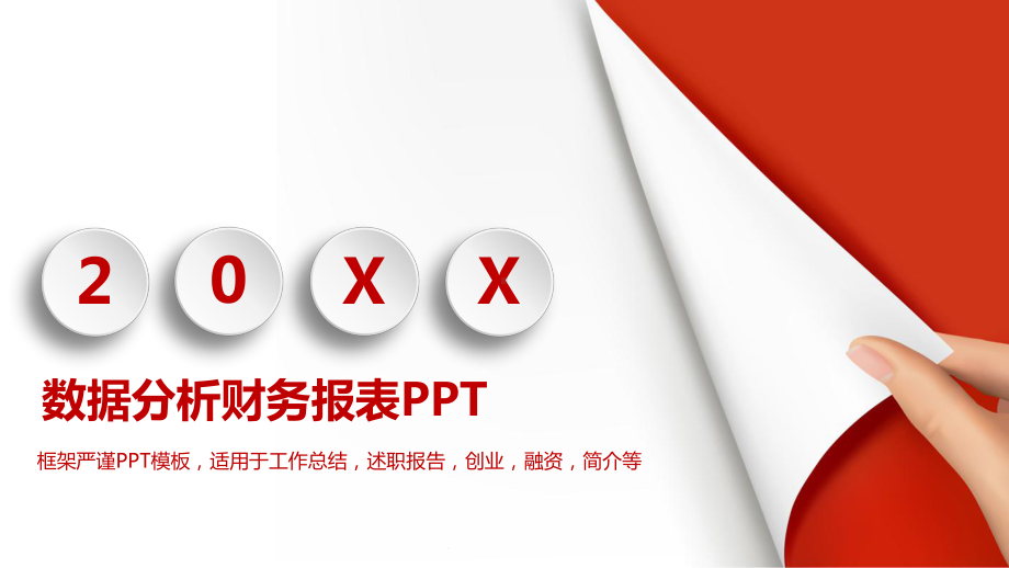 财务报告模板课件.pptx_第1页