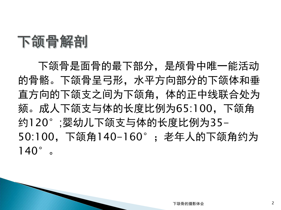 下颌骨的摄影体会培训课件.ppt_第2页