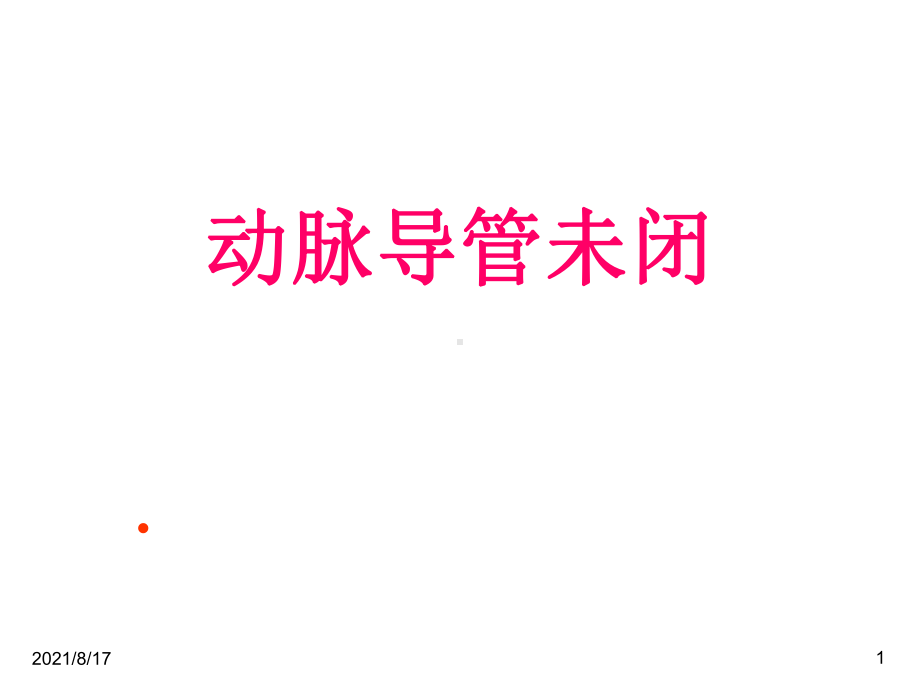 《动脉导管未闭》课件.ppt_第1页