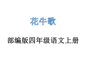 部编版四年级语文上册《3现代诗二首》《花牛歌》教学课件.pptx