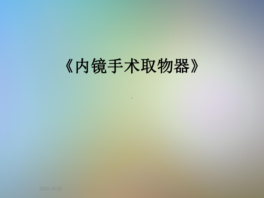 《内镜手术取物器》课件.ppt_第1页