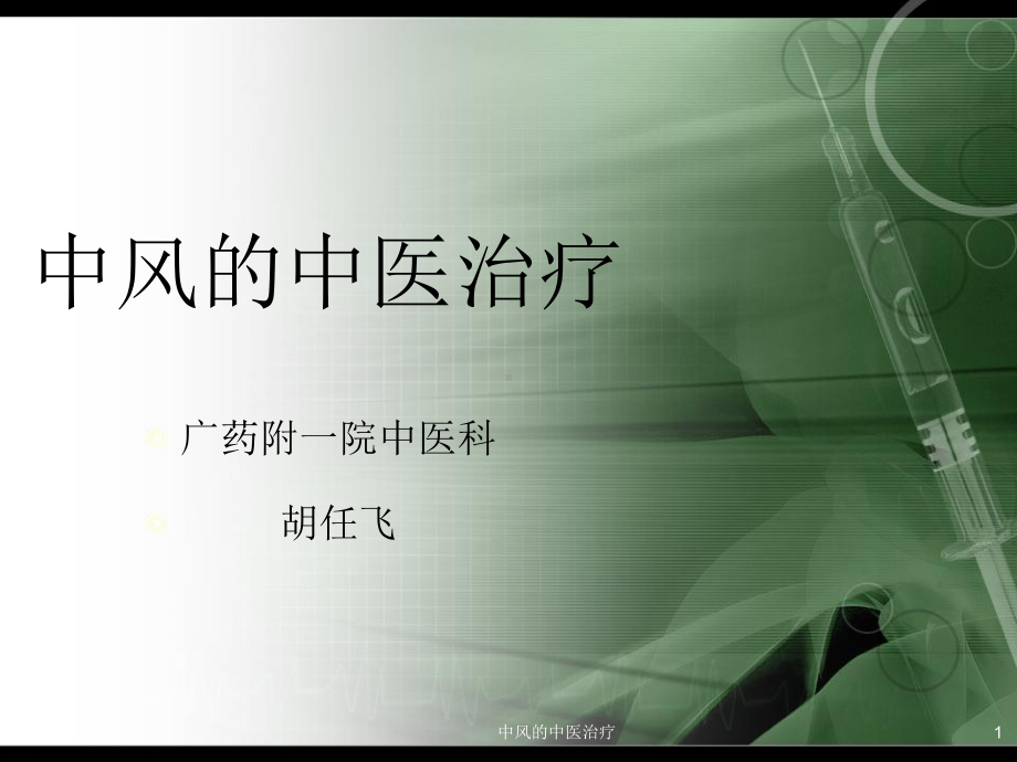 中风的中医治疗课件.ppt_第1页