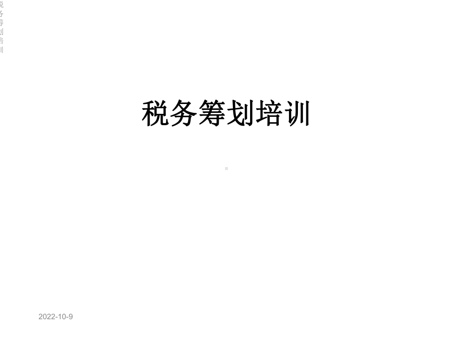 税务筹划培训课件.ppt_第1页