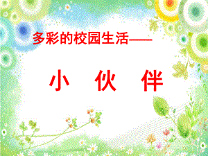 美术七年级人教版-第1课-小伙伴-(共46张)课件.ppt