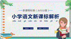 语文新课标解析蓝色简约卡通风小学语文新课标解析授课（课件）.pptx