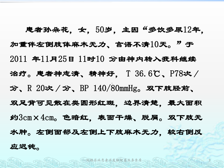 一例糖尿病患者并发脑梗塞业务查房课件.pptx_第3页