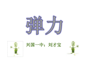 高中物理弹力说课稿课件.ppt