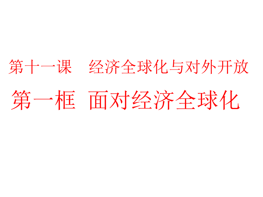 经济全球化(共张)课件.ppt_第3页