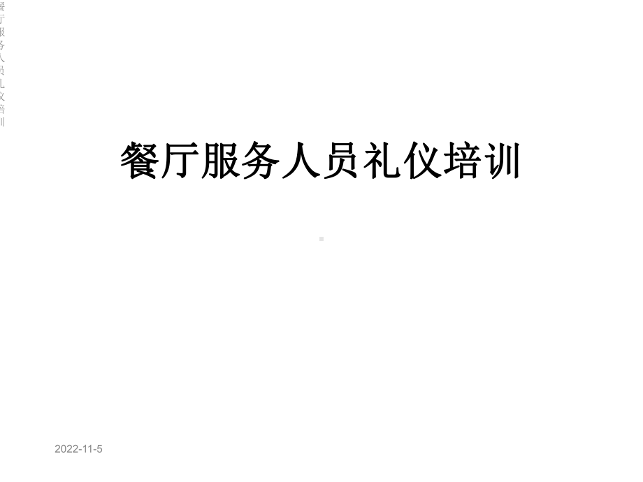 餐厅服务人员礼仪培训课件.ppt_第1页