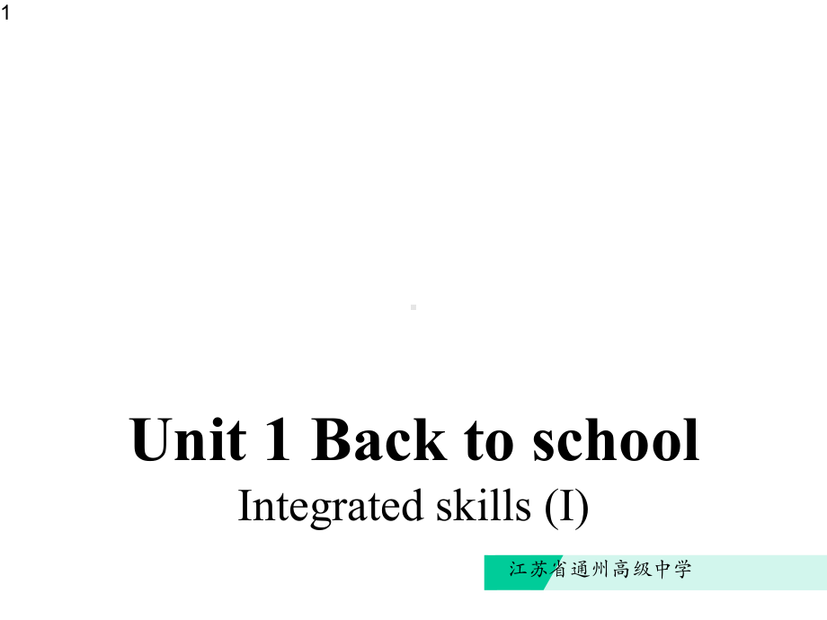 高中英语-牛津译林必修一unit-1-Integrated-skills-(I)课件-(共14张PPT).pptx--（课件中不含音视频）_第1页