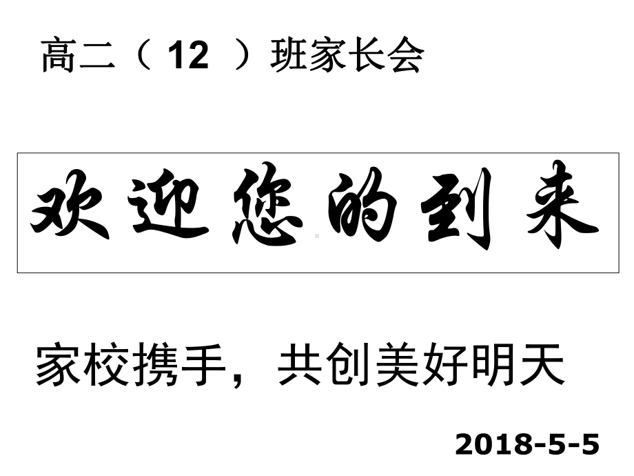 高二年级学生家长会-课件.ppt_第1页