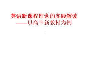 英语新课程理念的实践解读-以高中新教材为例课件.ppt