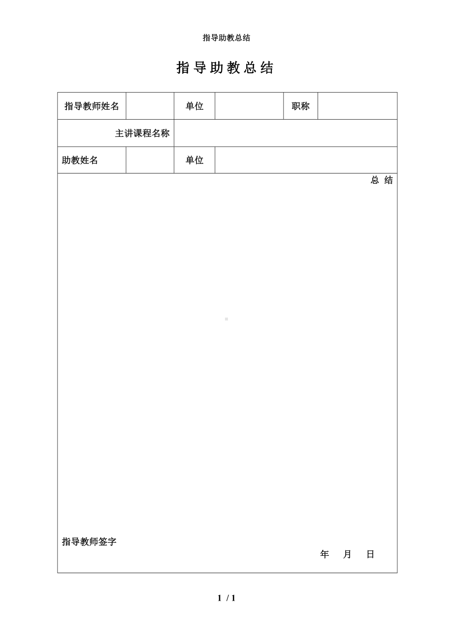 指导助教总结参考模板范本.doc_第1页