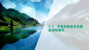 高考数学一轮复习专题：平面向量的基本定理及向量坐标运算课件.pptx