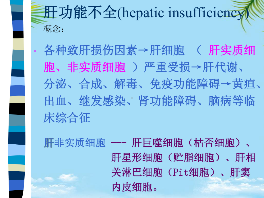 [汇编]肝衰病理生理全面版课件.ppt_第2页