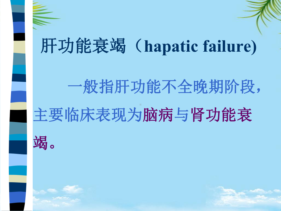 [汇编]肝衰病理生理全面版课件.ppt_第3页