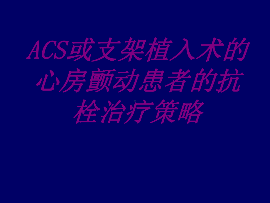 ACS或支架植入术的心房颤动患者的抗栓治疗策略培训课件.ppt_第1页