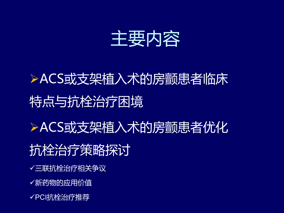 ACS或支架植入术的心房颤动患者的抗栓治疗策略培训课件.ppt_第2页