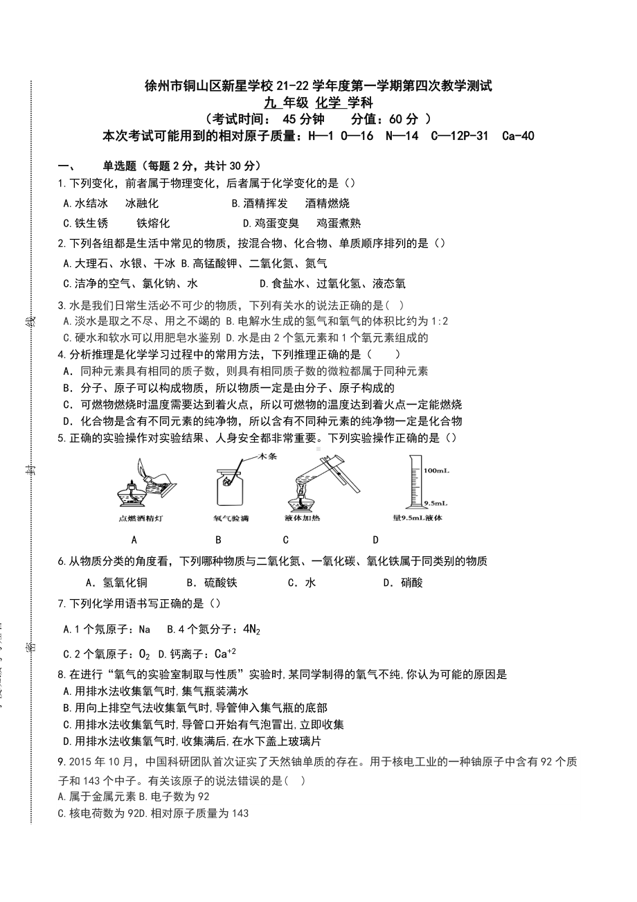 江苏省徐州市铜山区新星学校2021-2022学年九年级上学期学情调研化学试卷.docx_第1页