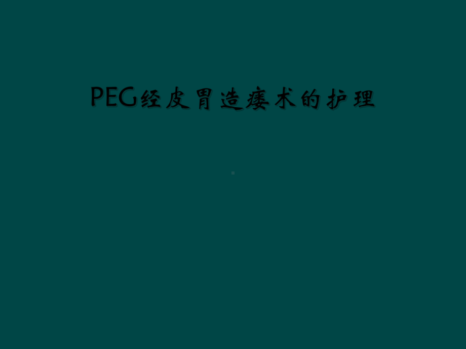 PEG经皮胃造瘘术的护理课件.ppt_第1页