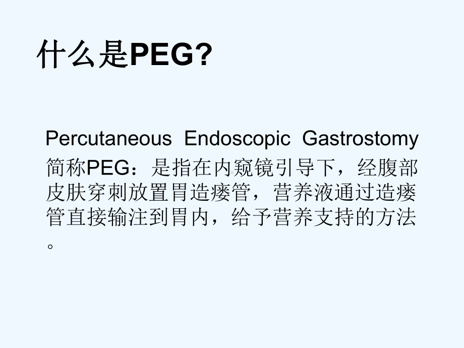 PEG经皮胃造瘘术的护理课件.ppt_第2页