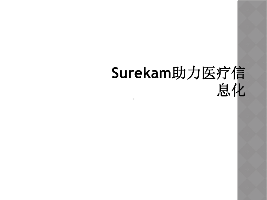 Surekam助力医疗信息化课件.ppt_第1页