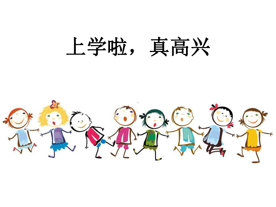 部编版一年级道德与法治上册《第1单元我是小学生啦(全单元)》教学课件.ppt_第3页