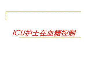 ICU护士在血糖控制培训课件.ppt