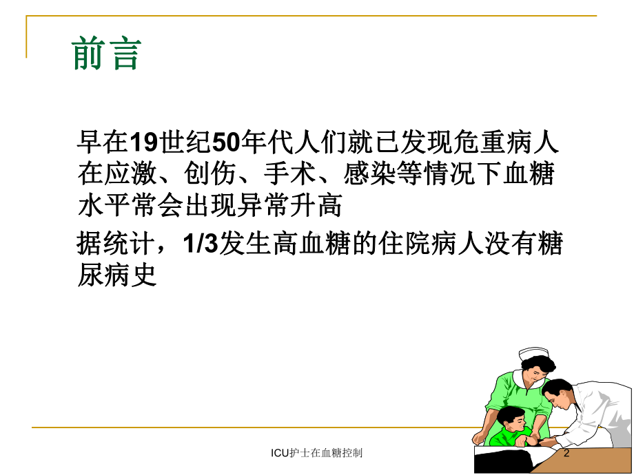 ICU护士在血糖控制培训课件.ppt_第2页