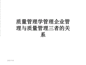 质量管理学管理企业管理与质量管理三者的关系课件.ppt