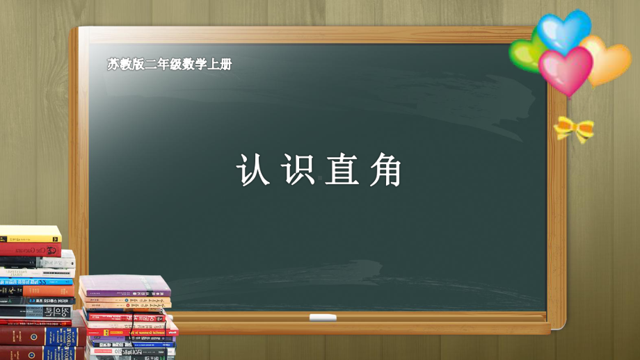 苏教版二年级数学下册认识直角课件.pptx_第1页