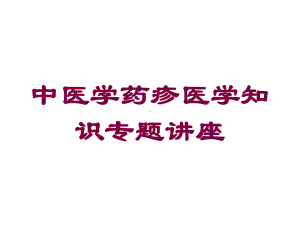 中医学药疹医学知识专题讲座培训课件.ppt