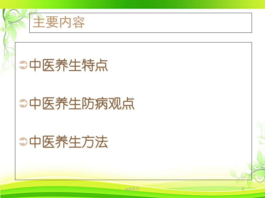 中医养生保健-课件.ppt_第2页