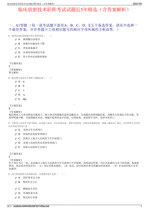 临床放射技术职称考试试题近5年精选（含答案解析）.pdf