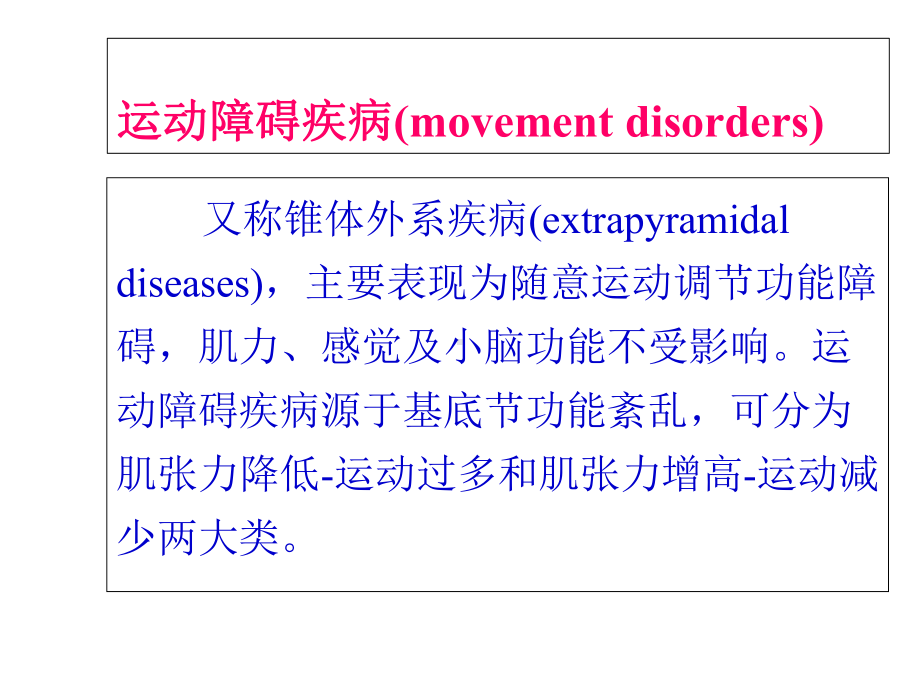 运动障碍疾病课件.ppt_第3页