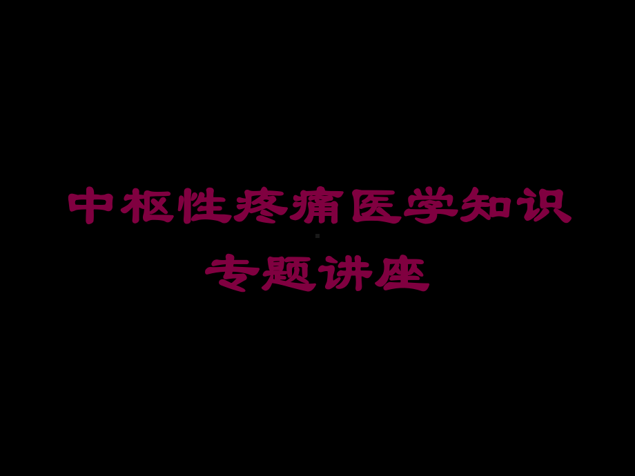 中枢性疼痛医学知识专题讲座培训课件.ppt_第1页