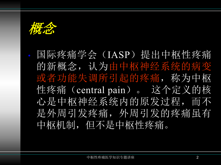 中枢性疼痛医学知识专题讲座培训课件.ppt_第2页