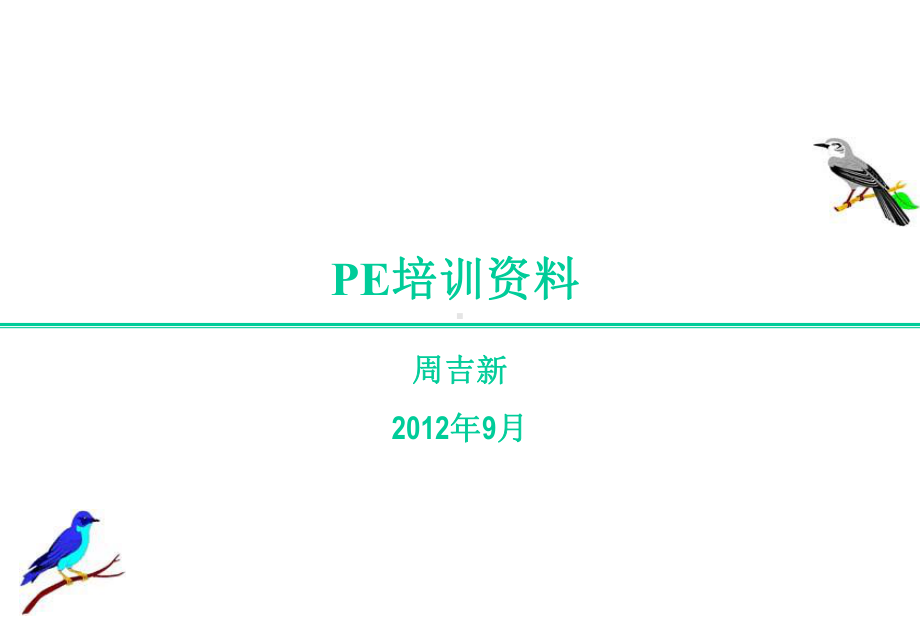 电子PE培训1-周吉新课件.pptx_第2页