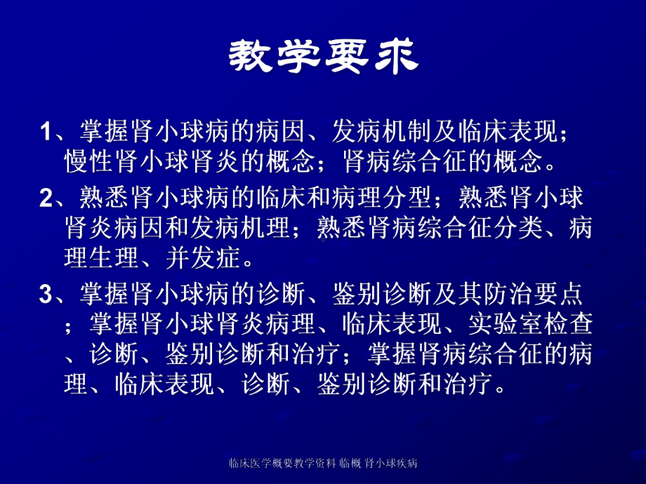 临床医学概要教学-临概-肾小球疾病课件.ppt_第2页