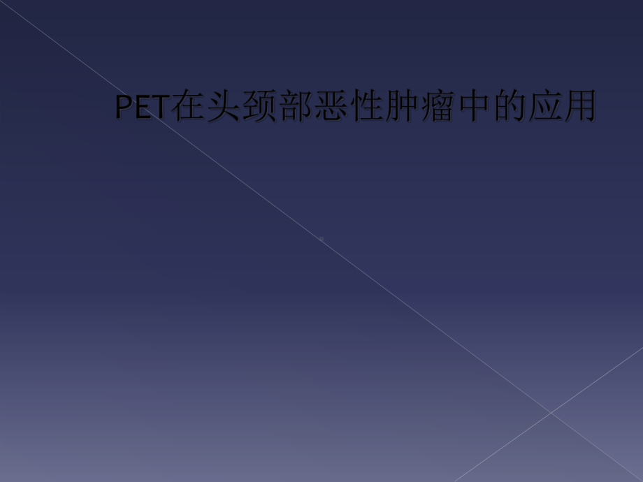 PET在头颈部恶性肿瘤中的应用课件.ppt_第1页