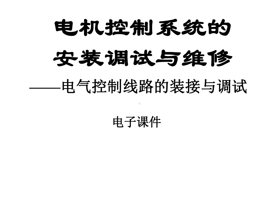 电气控制线路的装接与调试课件.ppt_第1页