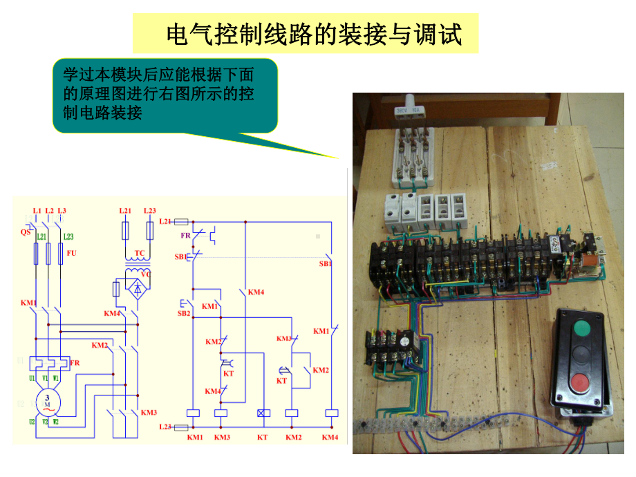 电气控制线路的装接与调试课件.ppt_第3页