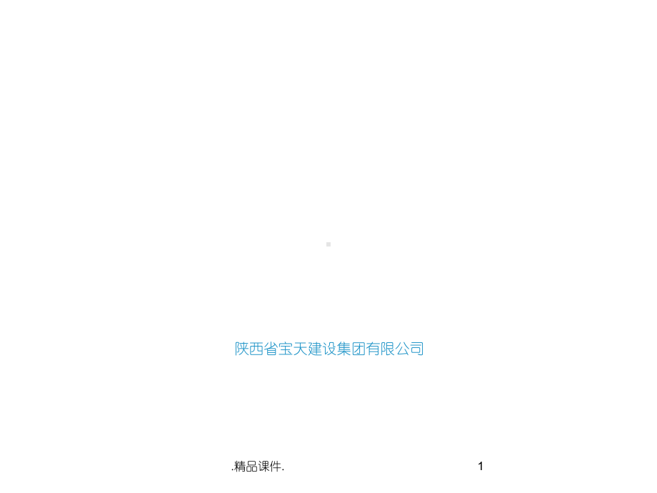 陕西省绿色施工汇报材料报告课件.ppt_第1页