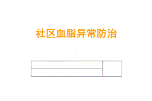 社区血脂异常防治--医学课件.ppt